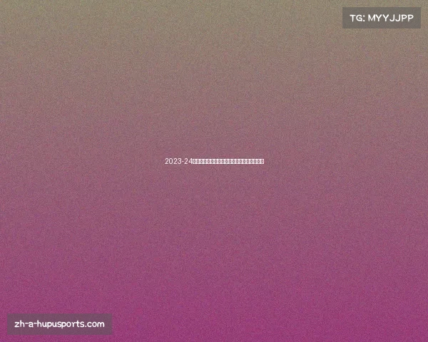 2023-24赛季皇家社会西甲赛程全解析与关键对决回顾